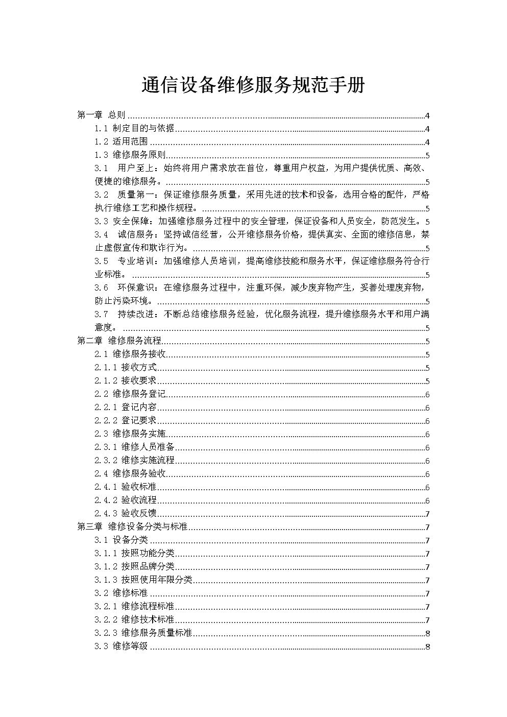 通信設備維修服務規(guī)范手冊（國內通信設施服務業(yè)務適用）